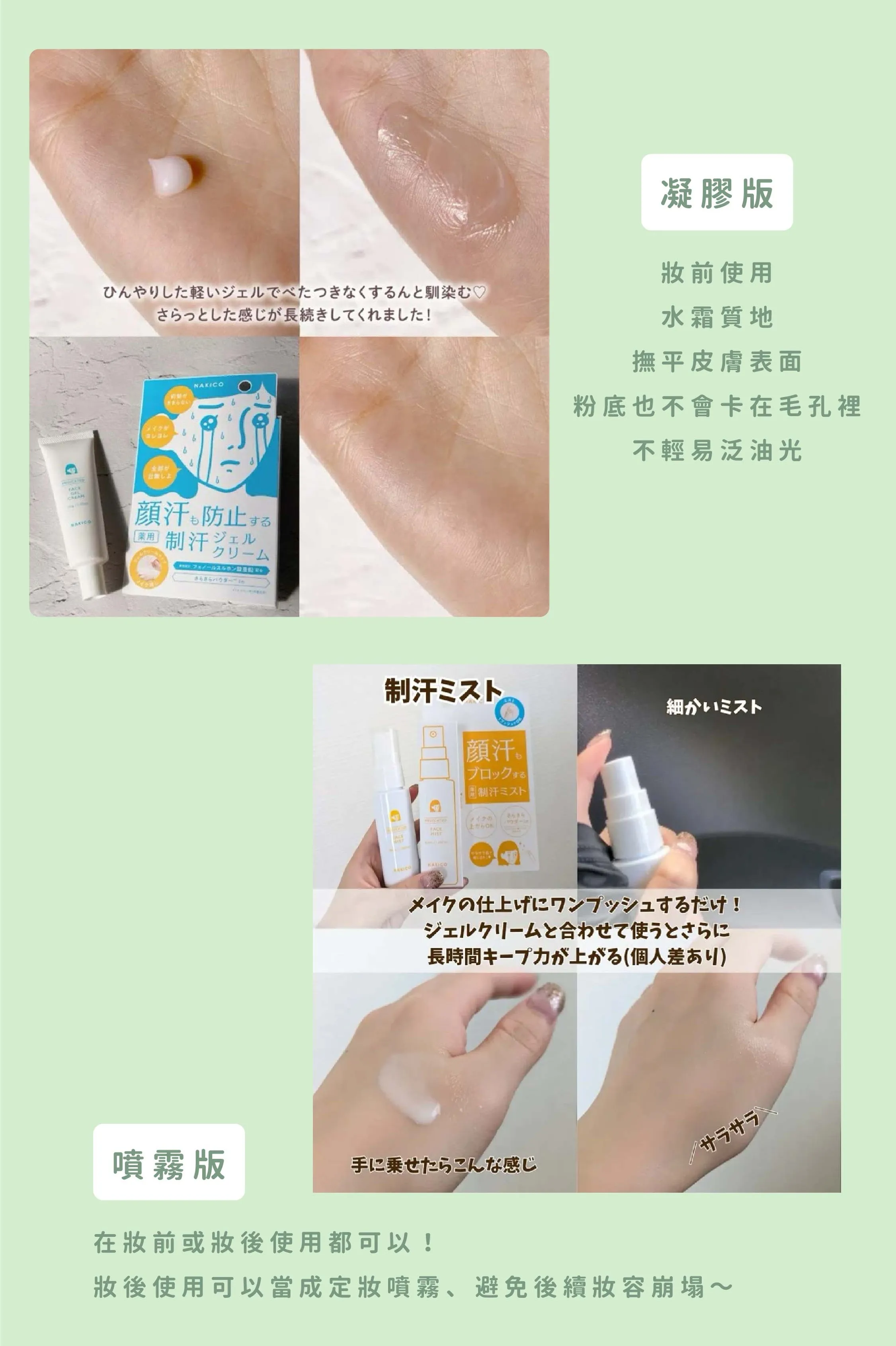 日本 NAKICO 臉部止汗噴霧/凝膠霜