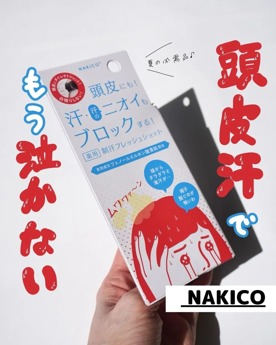 日本 NAKICO 頭皮止汗清爽噴霧/足部止汗膏