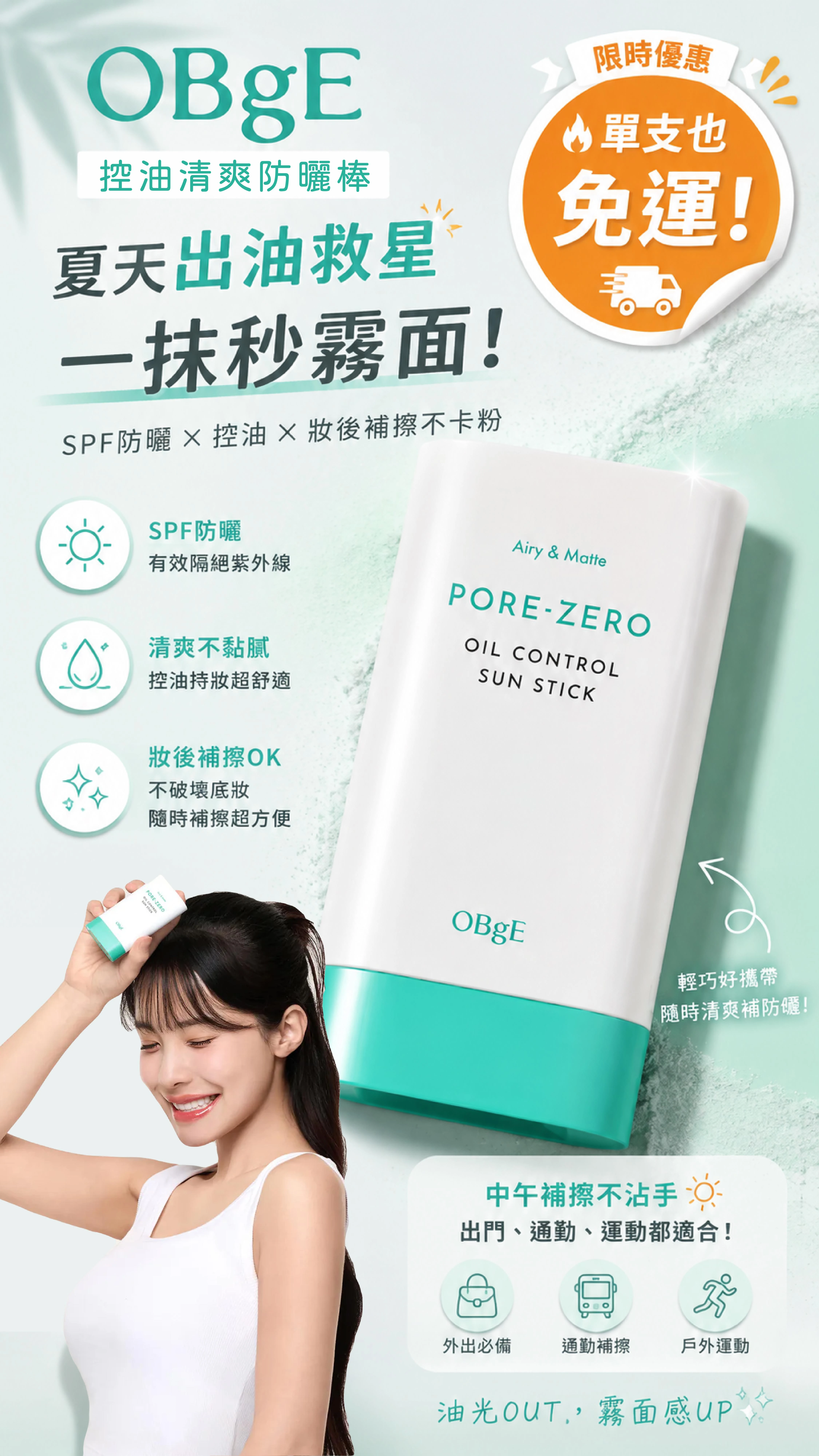 OBgE Pore-ZERO 控油清爽防曬棒