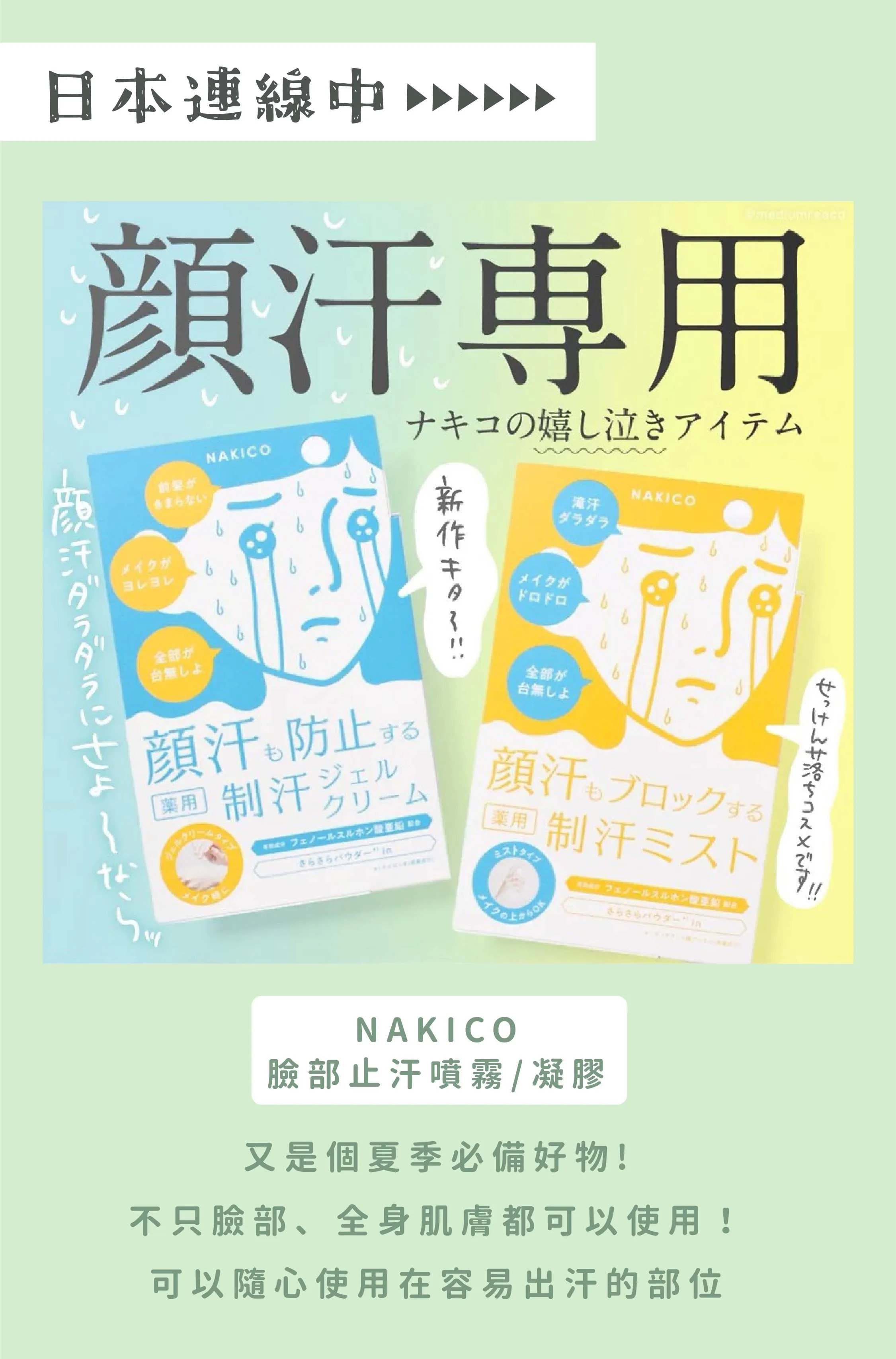日本 NAKICO 臉部止汗噴霧/凝膠霜