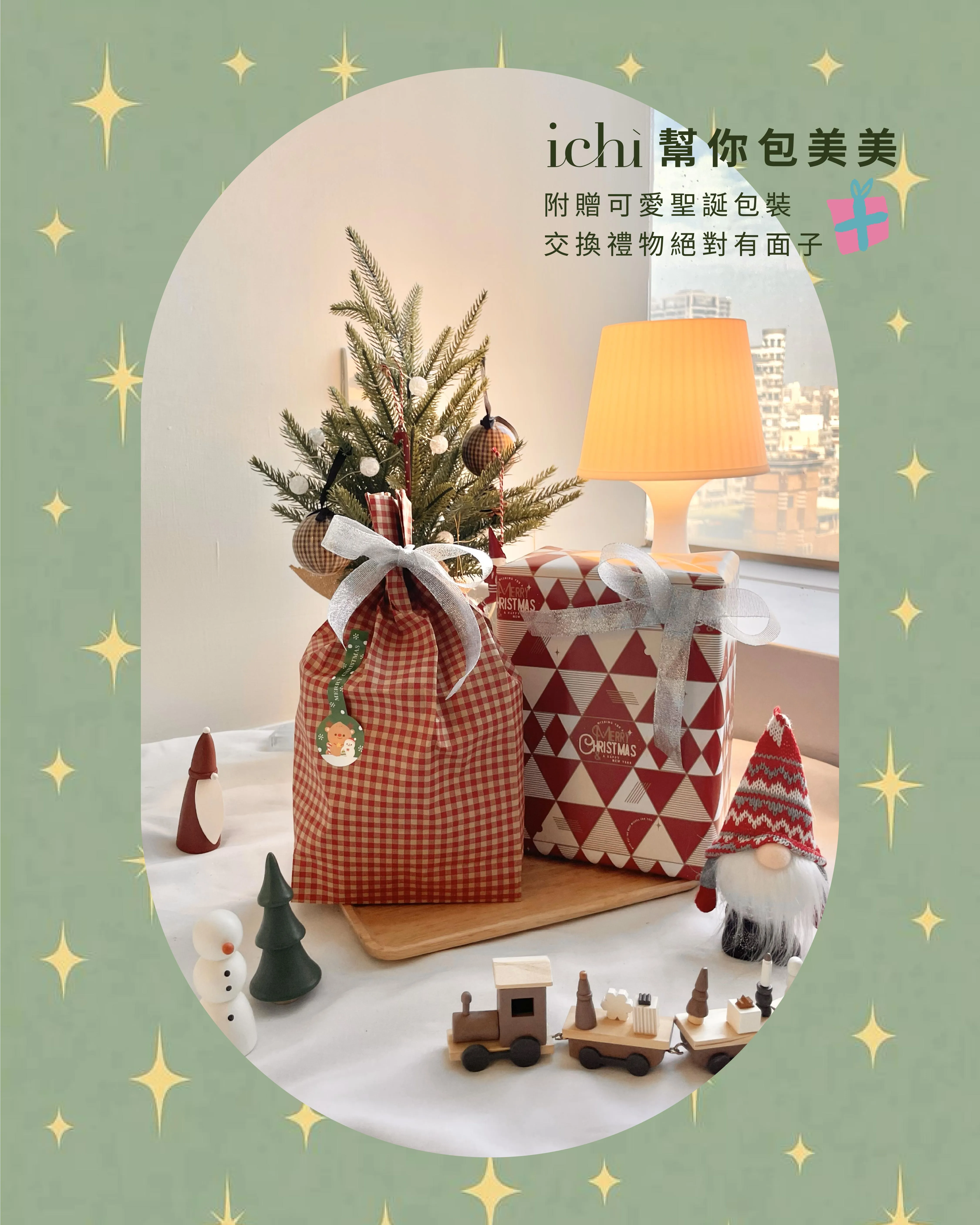 聖誕福袋