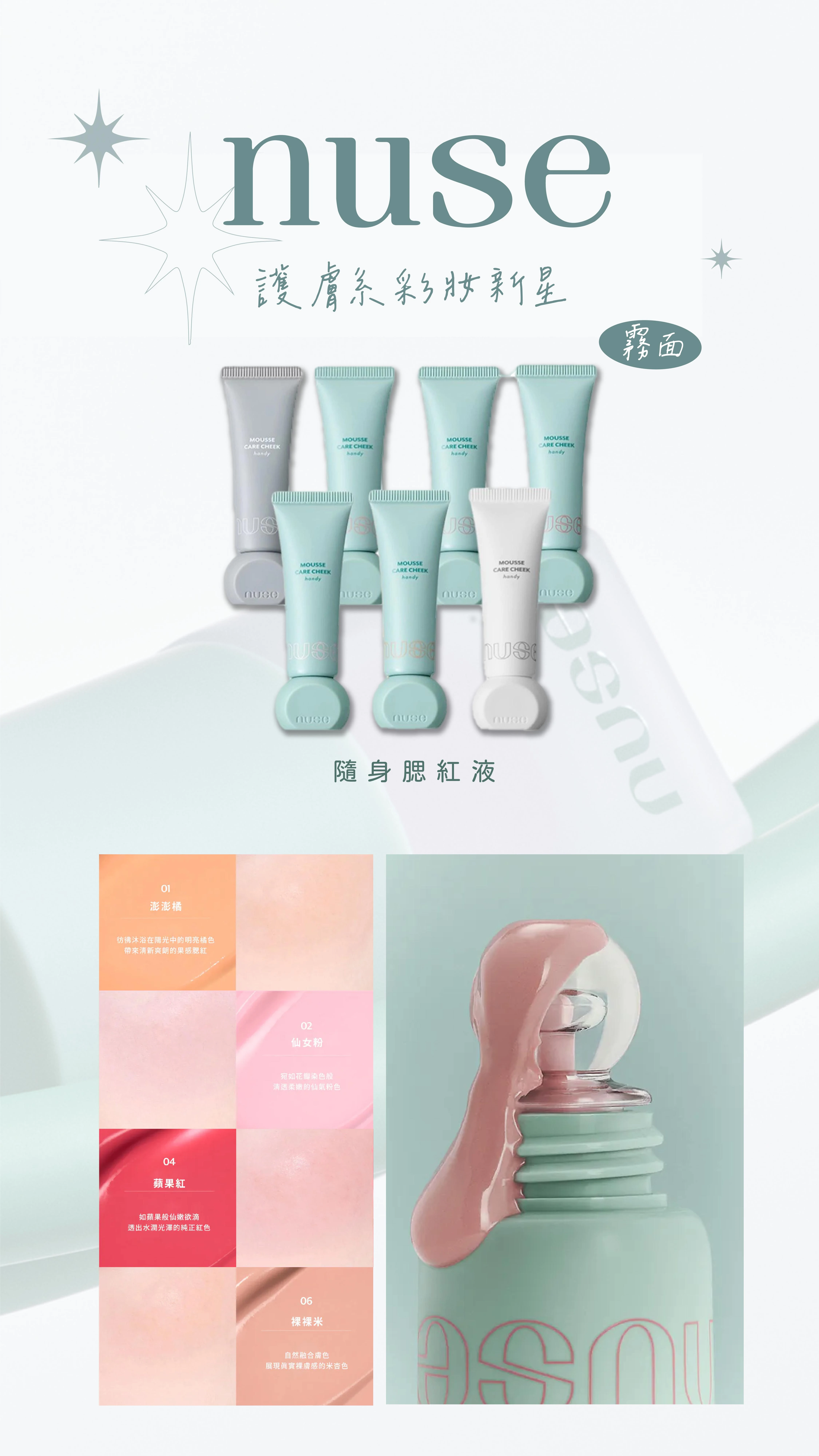 韓國 nuse 養膚隨身腮紅液 | 加購優惠