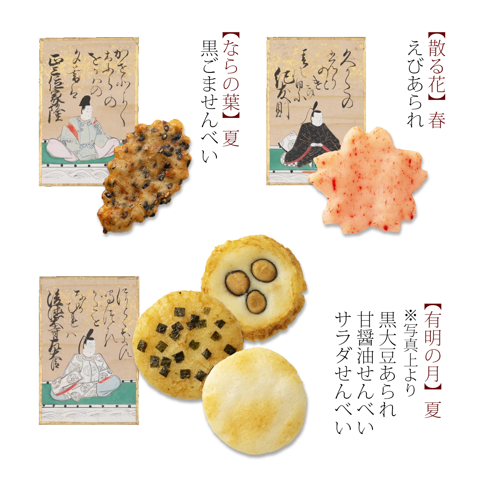 小倉山莊 春秋仙貝