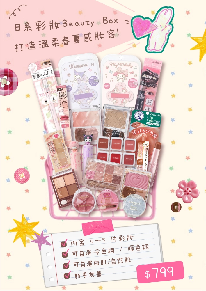 日系彩妝 Beauty Box
