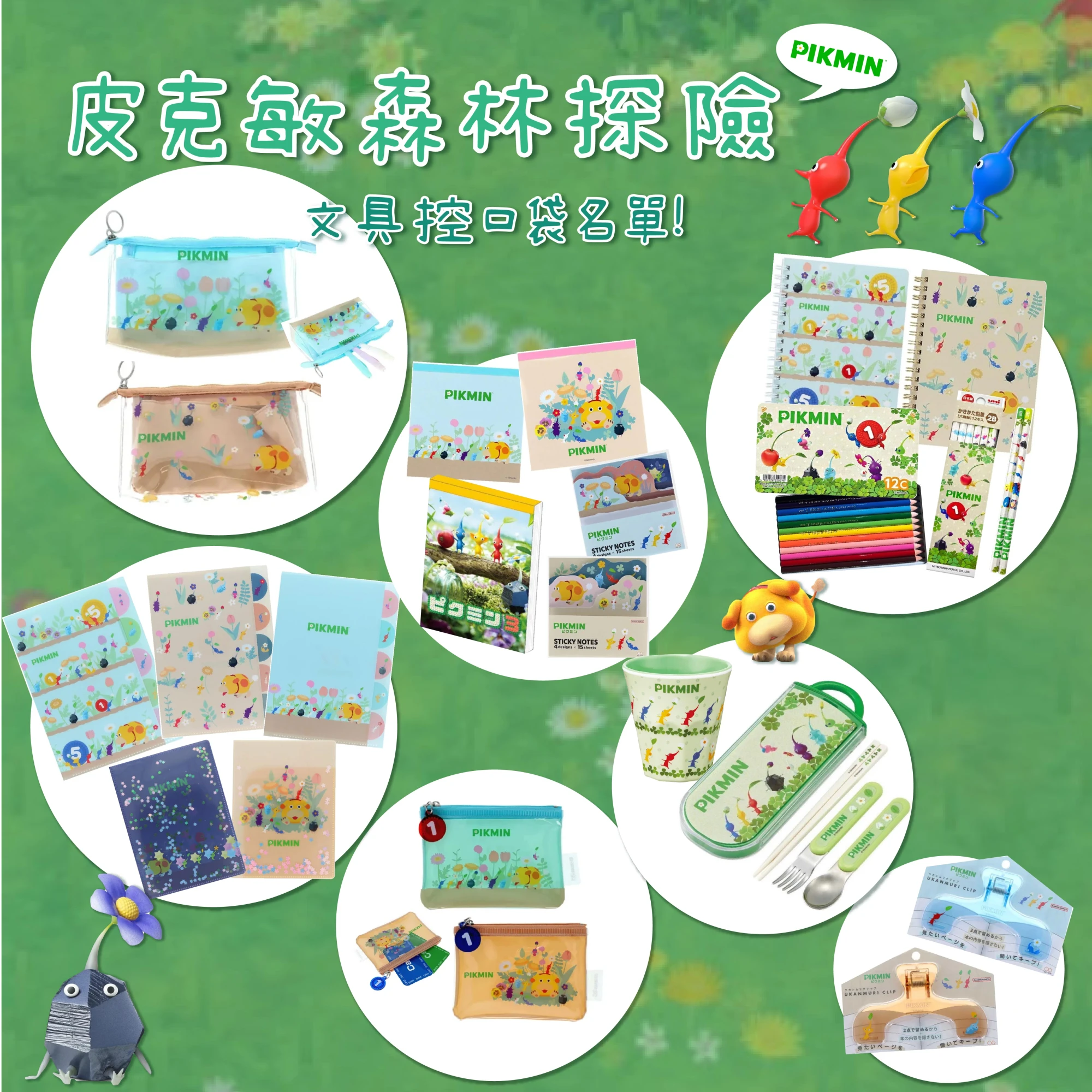 日本 皮克敏 文具系列