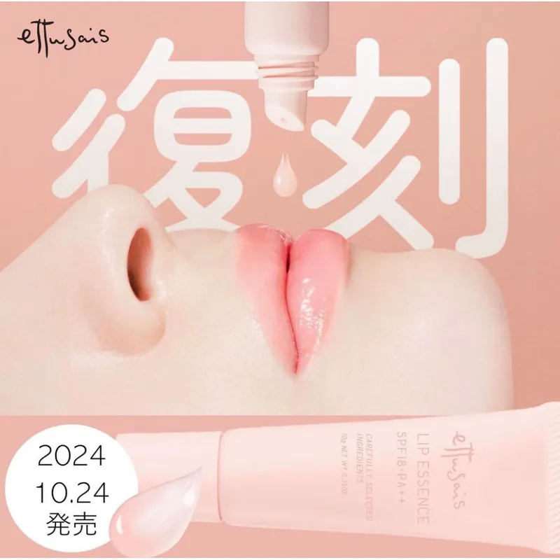 艾杜紗 Ettusais 護唇精華