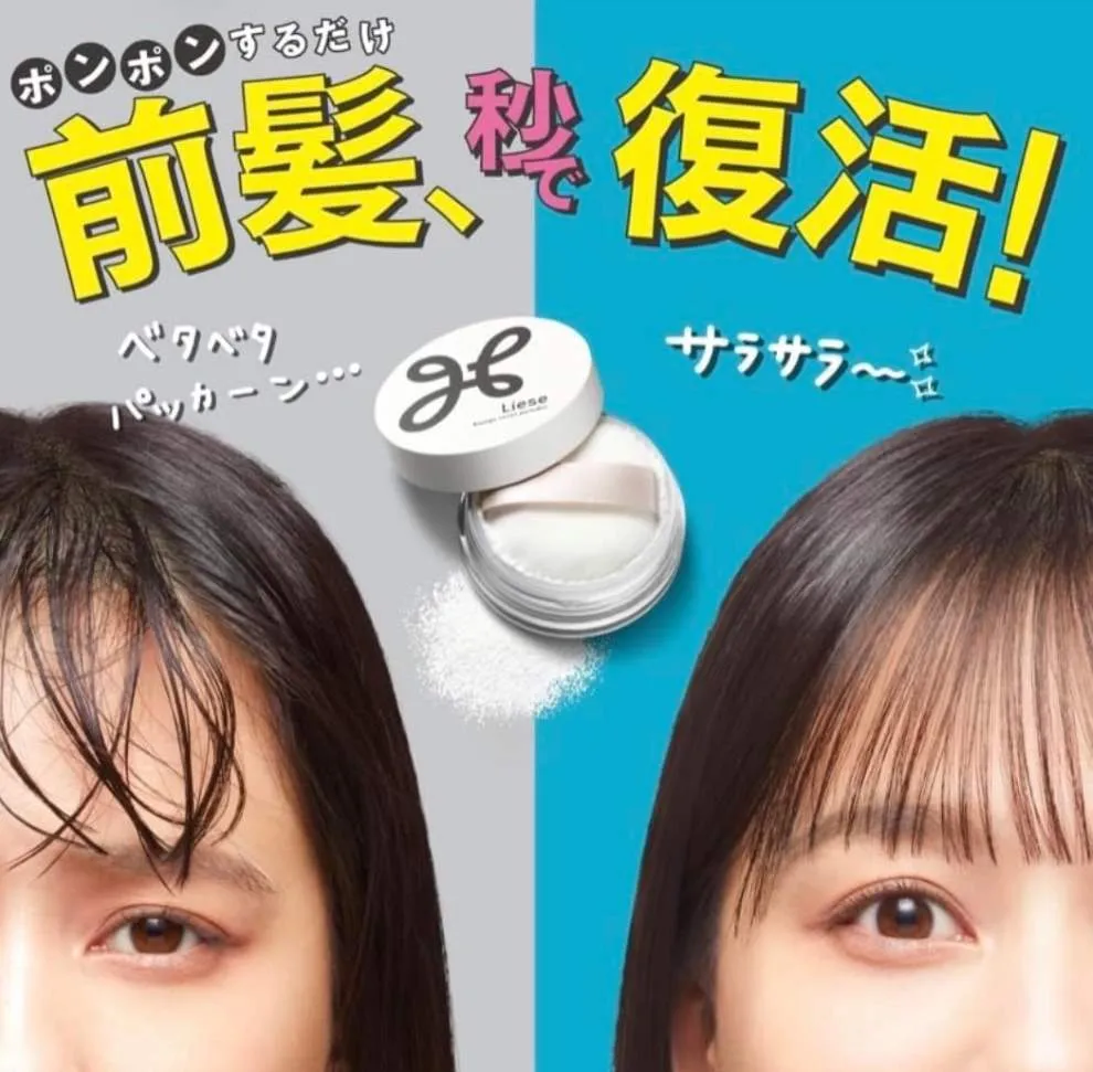 Liese 瀏海復活
