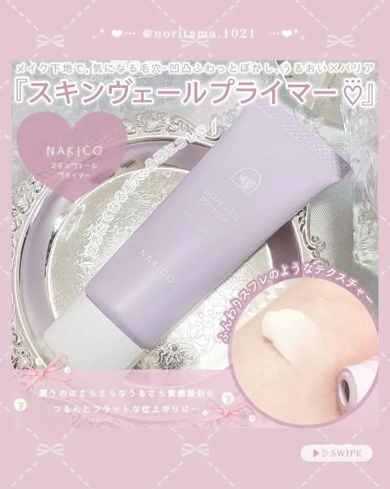 日本 NAKICO 隱形毛孔妝前乳