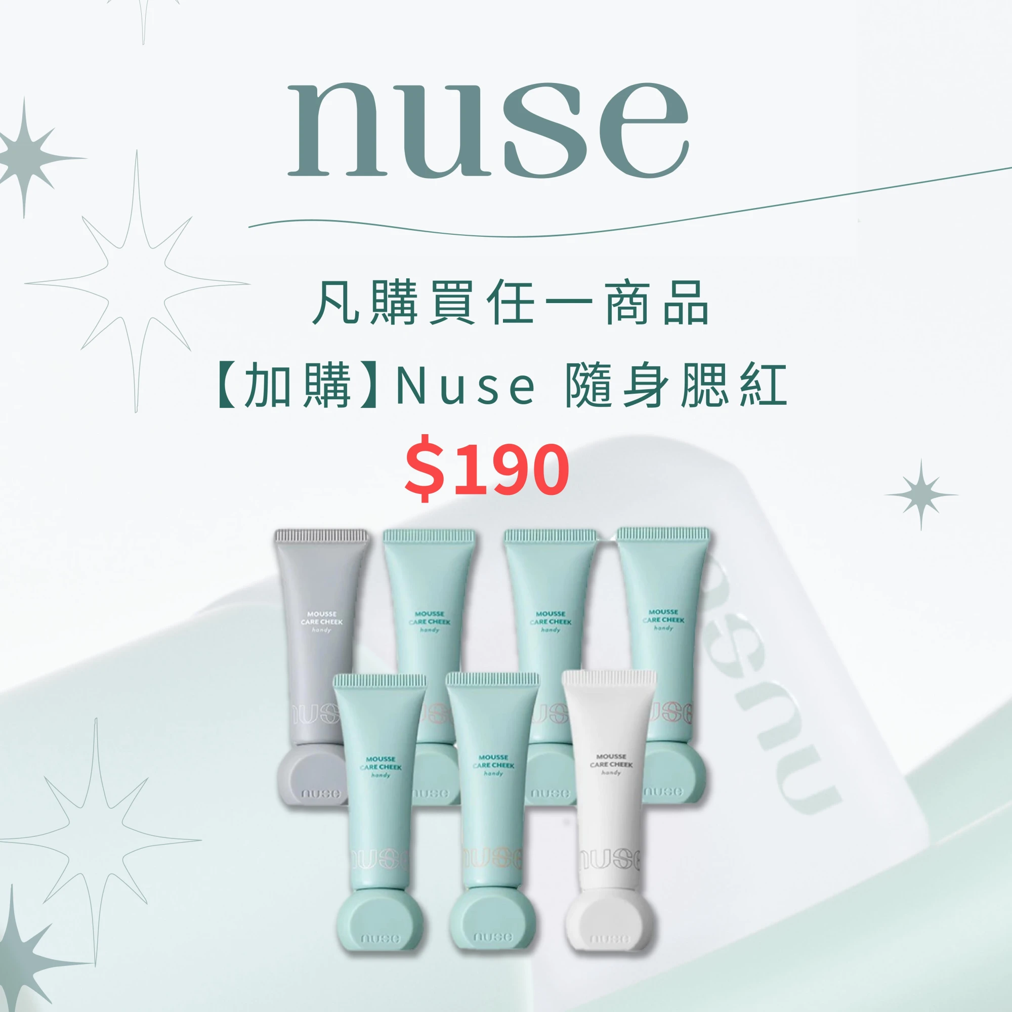 韓國 nuse 養膚隨身腮紅液 | 加購優惠