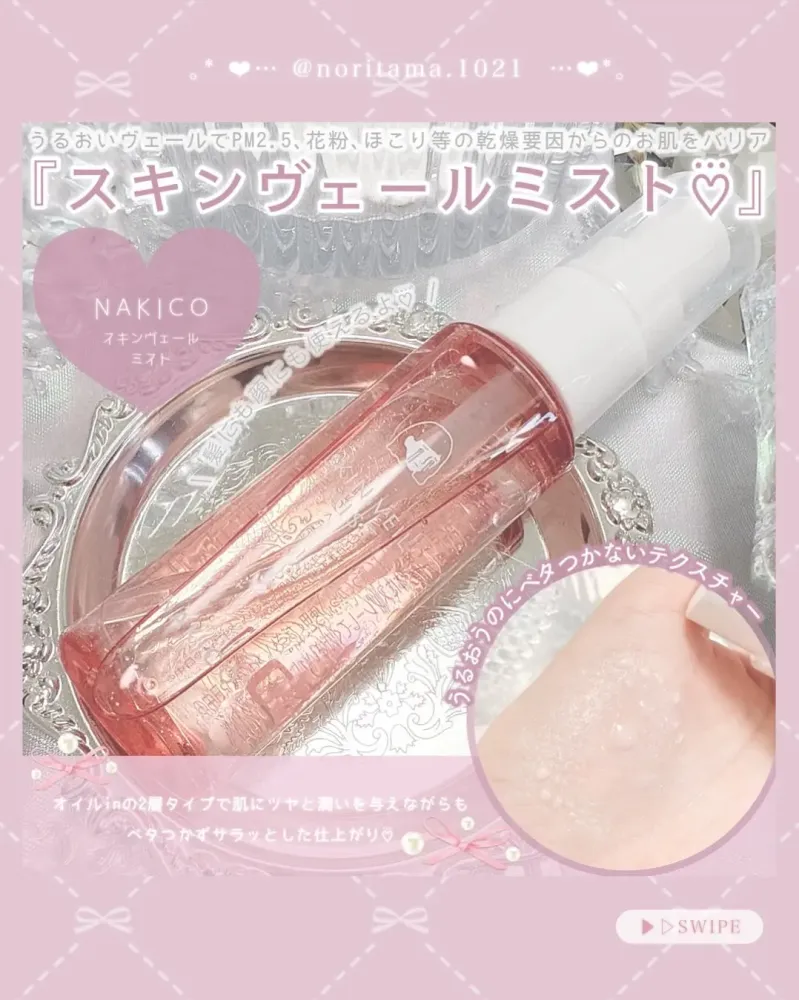 日本  NAKICO 保濕噴霧