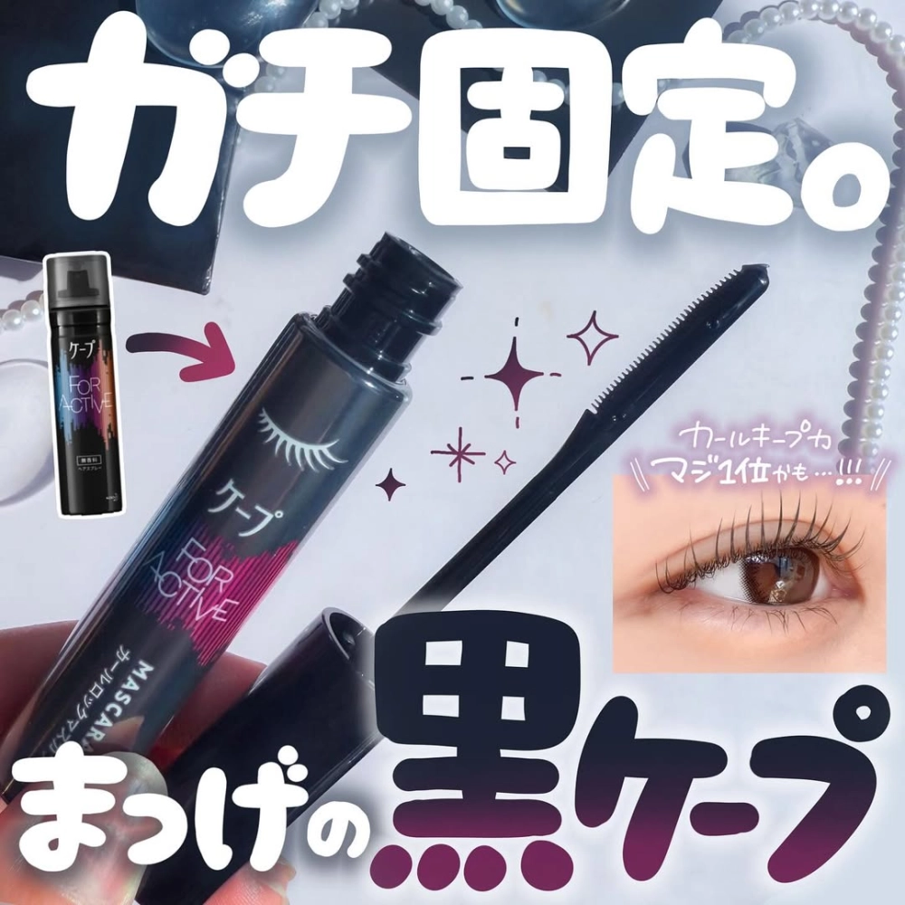 日本 KAO cape 睫毛底膏