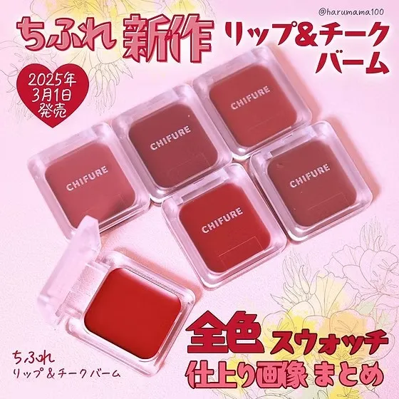 日本 CHIFURE 唇頰霜