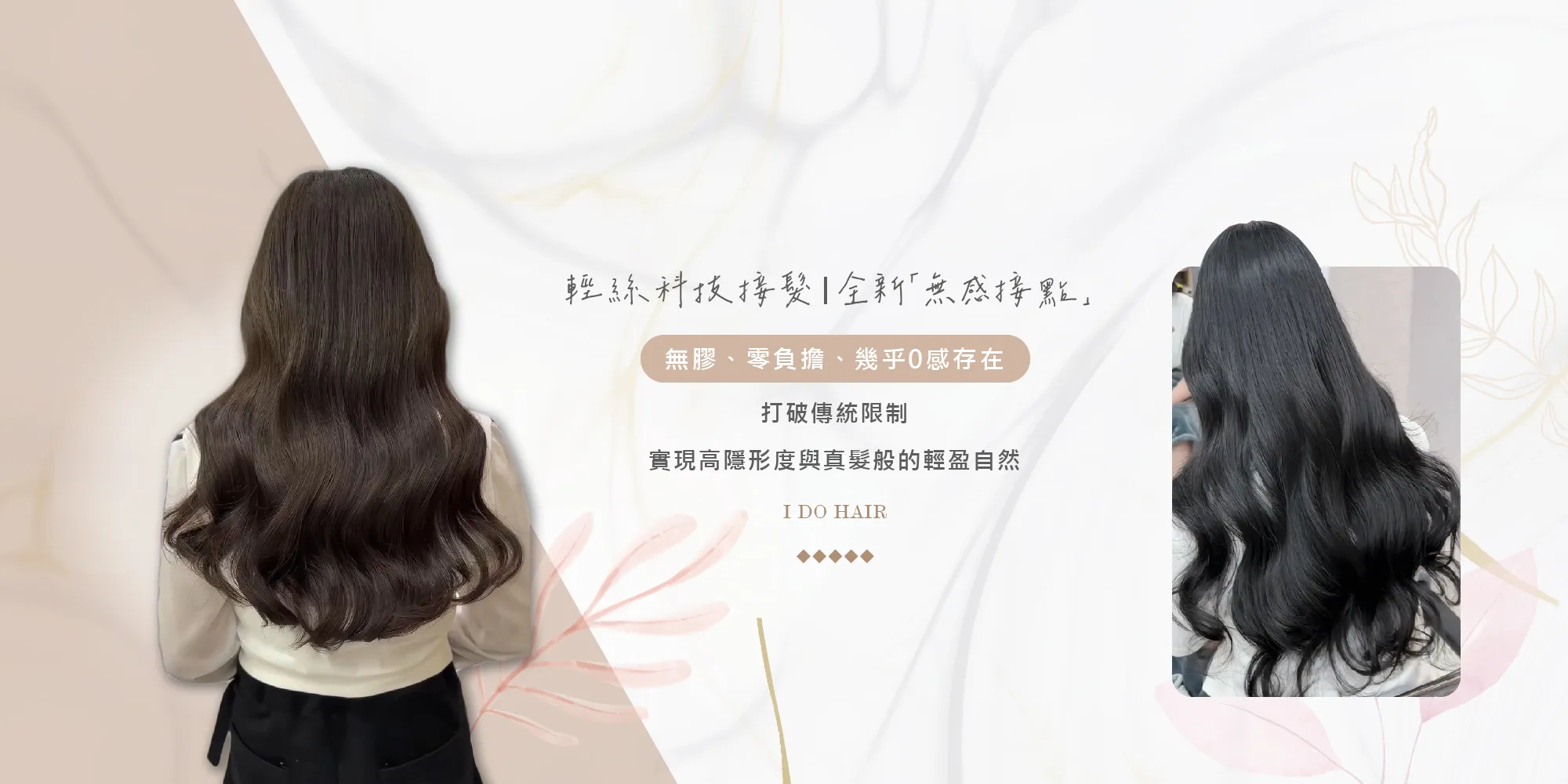 IDOHAIR極致接髮-髮廊,接髮,台中髮廊,台中接髮,北區髮廊,北區接髮,