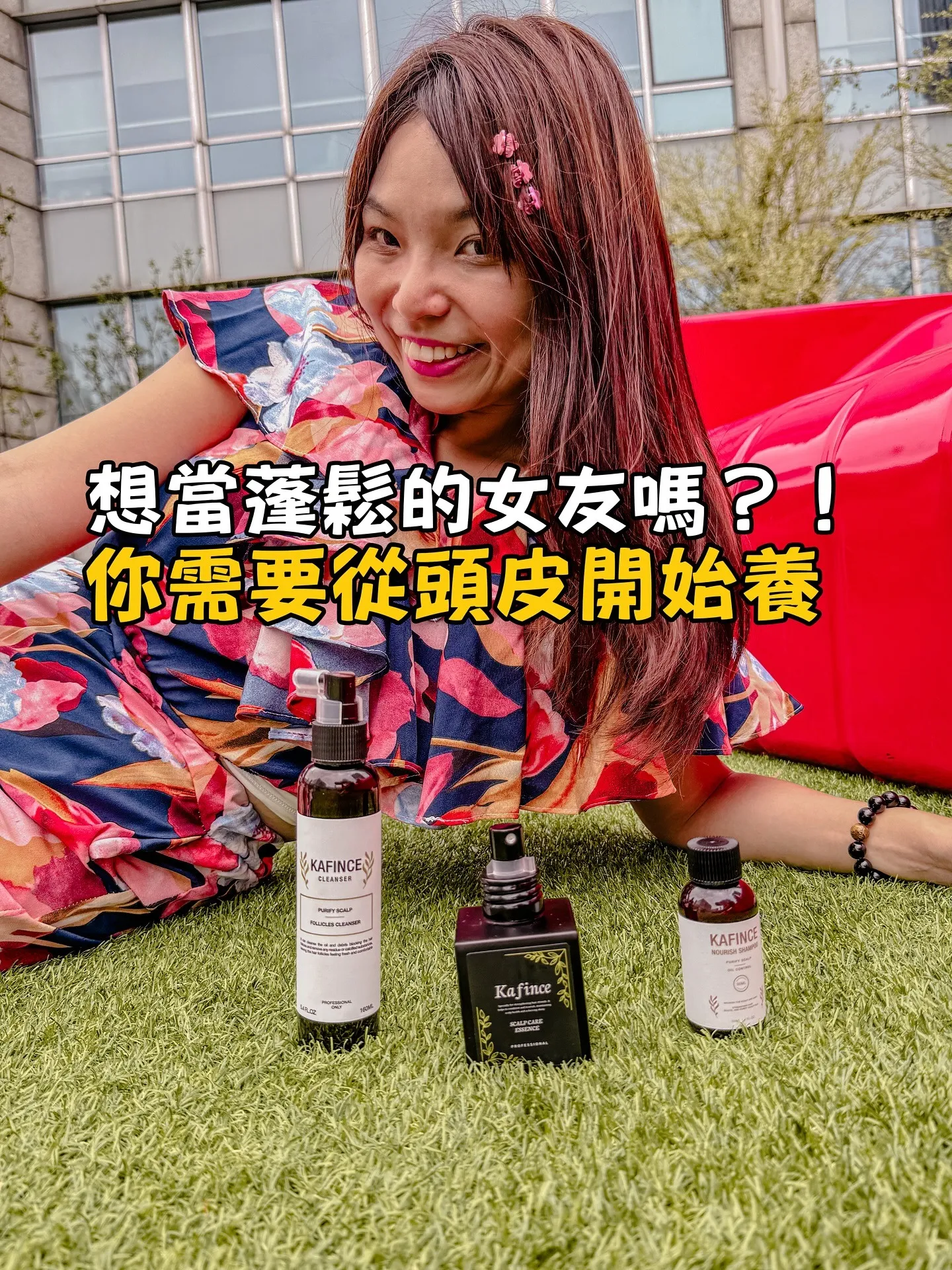 頭皮顧好，整個頭髮才會好，讓你才有安全感！