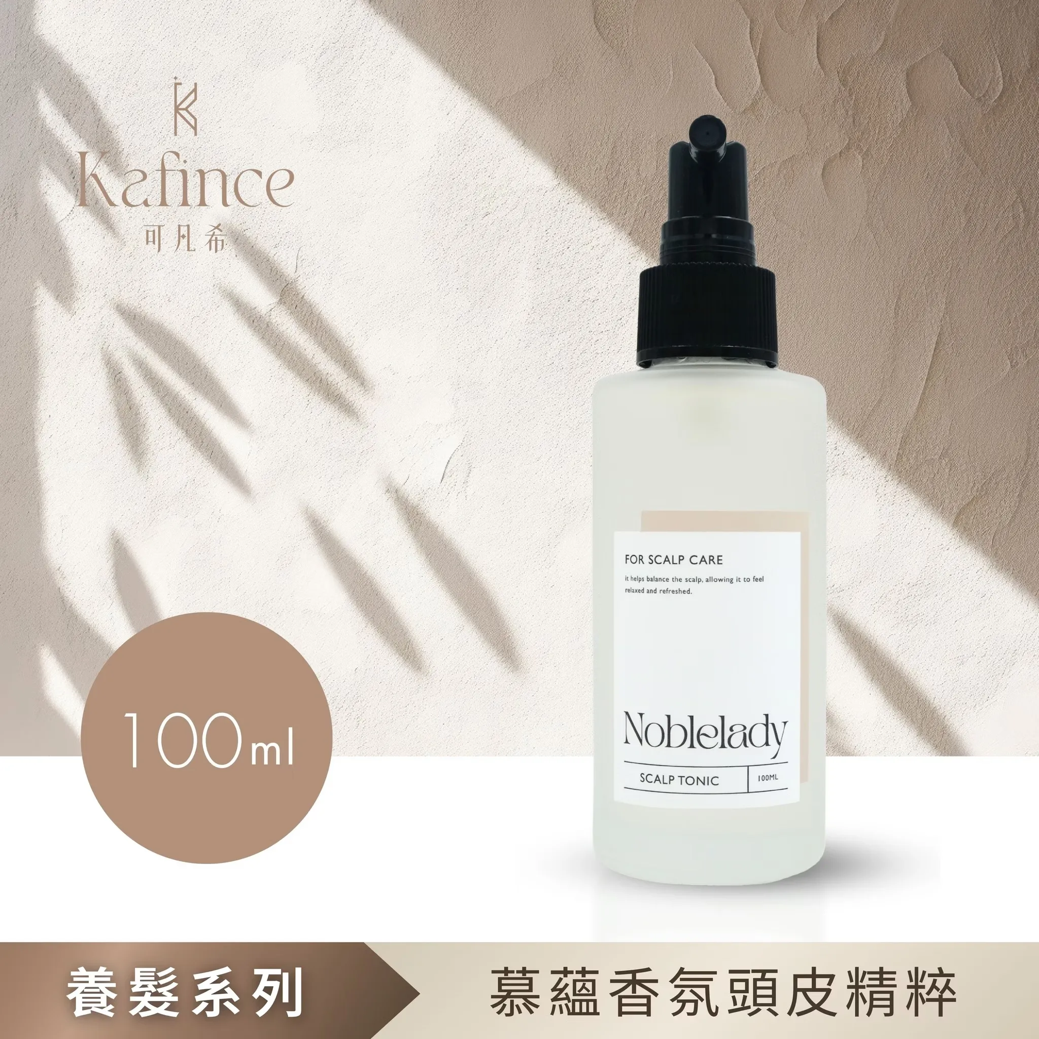 【Kafince】慕蘊香氛頭皮精粹