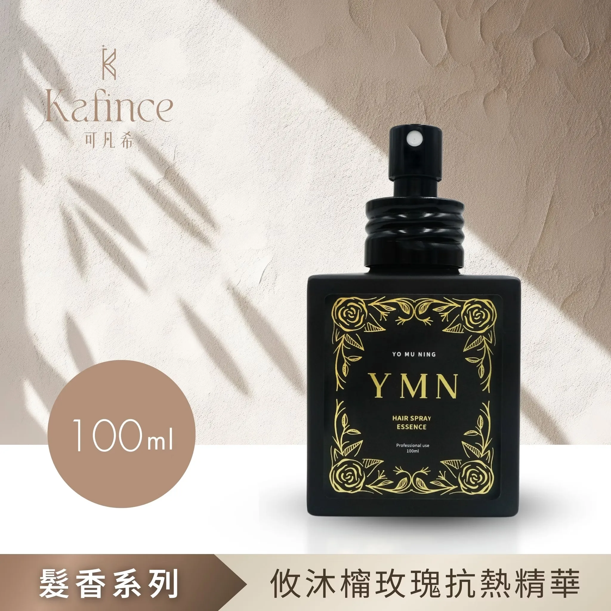 【Kafince】攸沐橣玫瑰抗熱精華