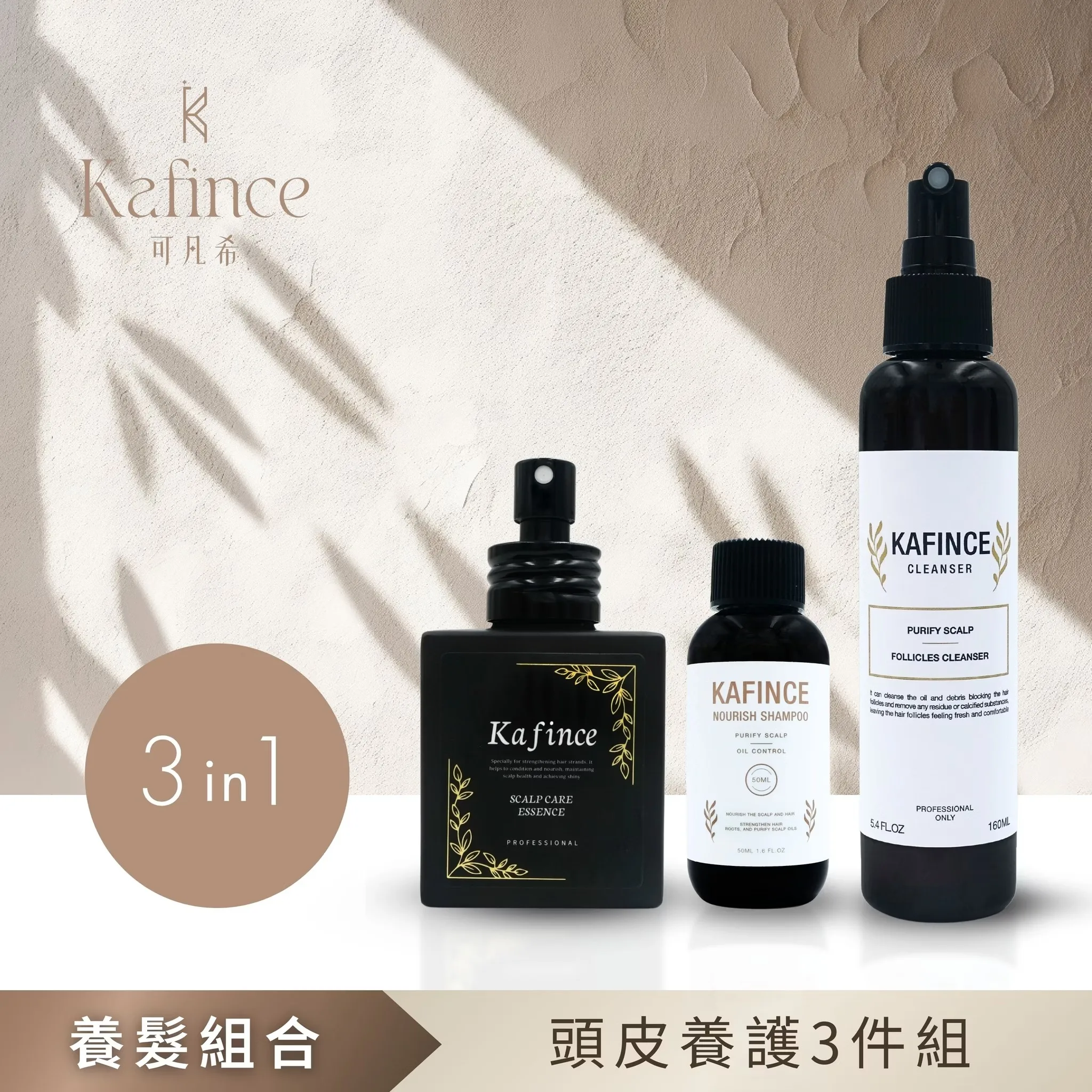 【Kafince】頭皮養護3件組
