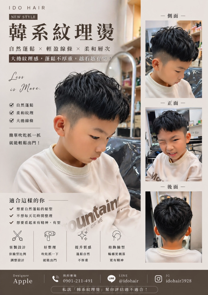 韓系分線紋燙小孩