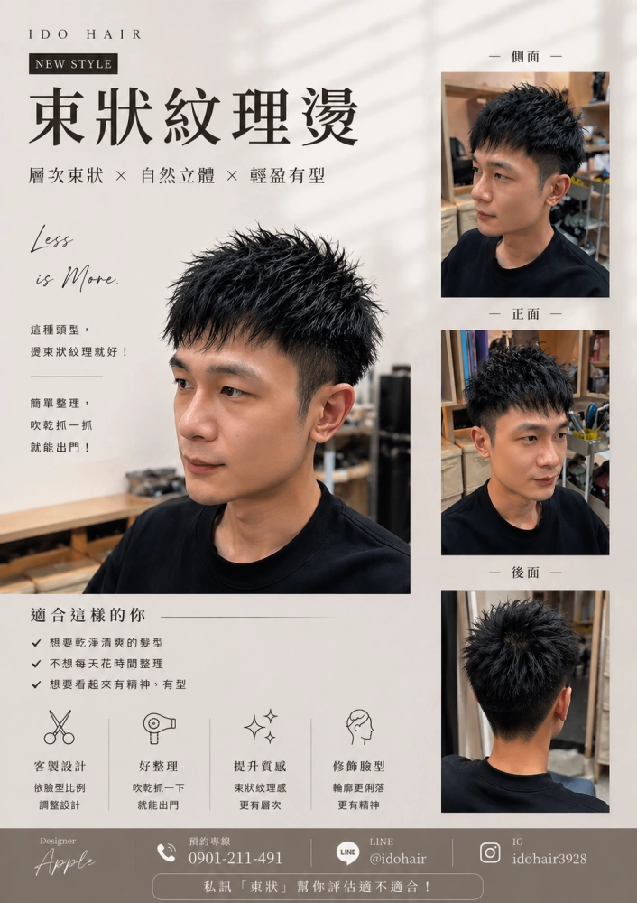 束狀紋理燙