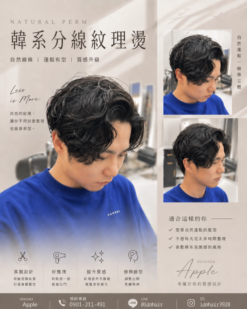 韓系分線紋燙
