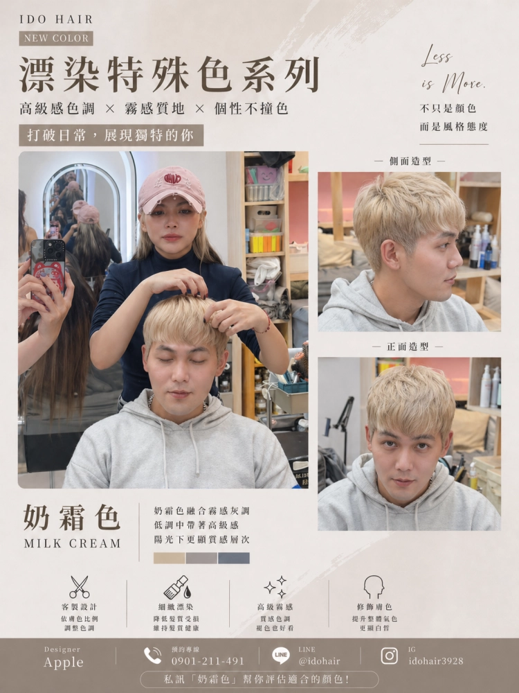 漂染特殊色