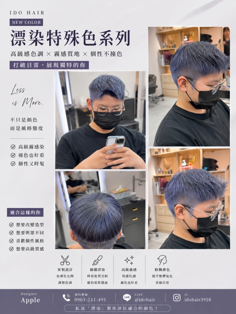 漂染特殊色