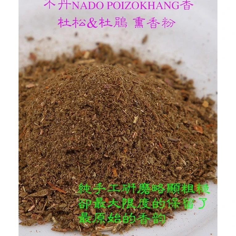 不丹幸福專區【不丹NADO 優等淨化潔淨去穢薰香桑煙粉(方格布袋裝)】