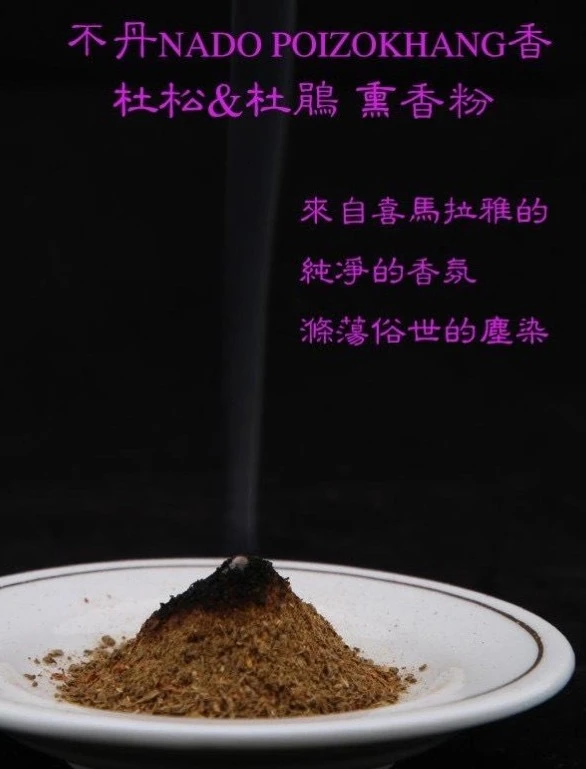 不丹幸福專區【不丹NADO 杜松&杜鵑薰香粉(Nado Poizokhang)】