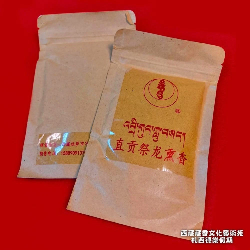 西藏【直貢梯寺】 西藏龍王湖珍藏直貢祭龍薰香粉