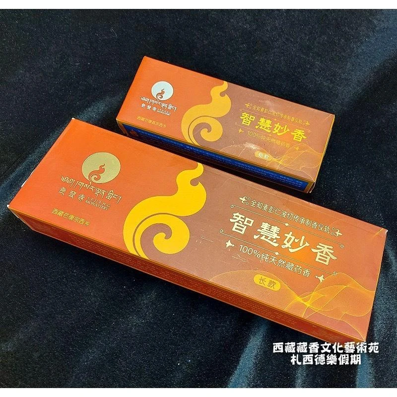 西藏【色登寺】 智慧妙香作明佛母(咕嚕咕列佛母)加持 (短款香)