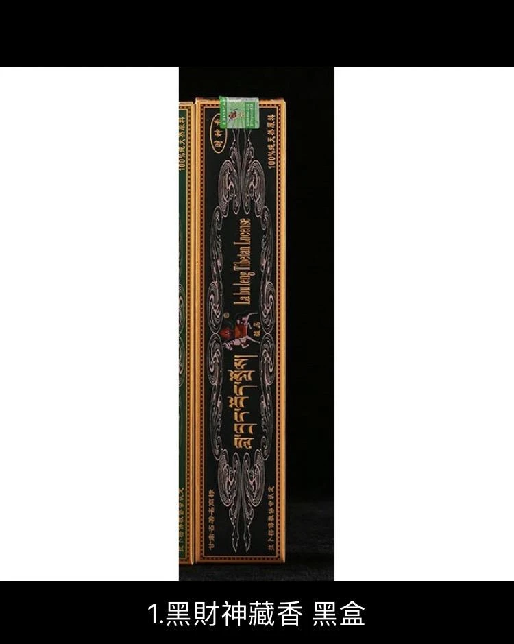 甘南【拉卜楞寺(格魯派)】 精裝古藏香(黑財神香~紅財神香~廣運平安香~事業平安香)四款可選