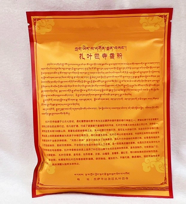 西藏拉薩千年修行地~寧瑪派 札耶巴108修行洞寺高級一級藏香粉