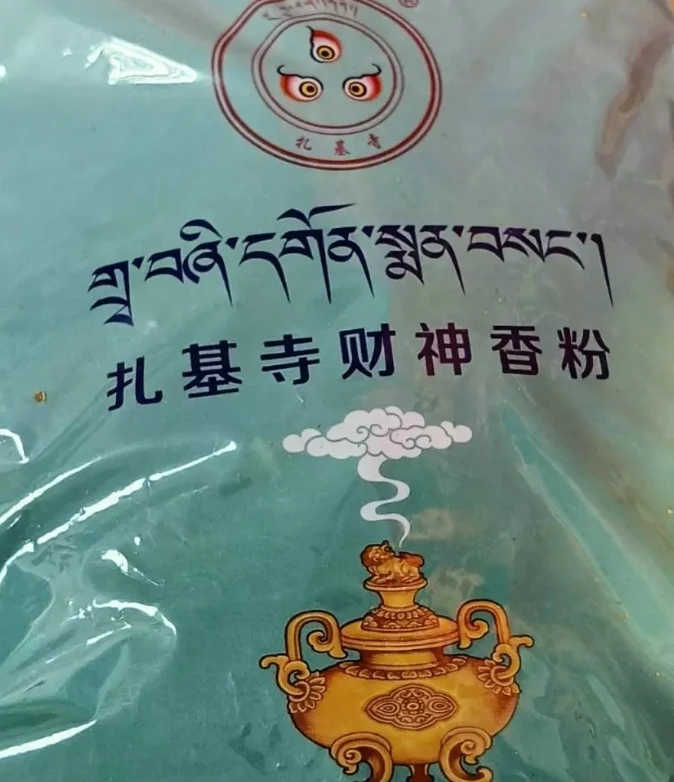 西藏【西藏財神廟 札基寺】 財神招財迅速焚香粉
