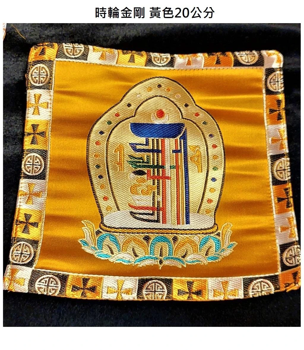 西藏【時輪金剛/吉祥結/八吉祥墊布 法器墊/鈴杵墊/杯墊/佛像墊 (小型藏布)】