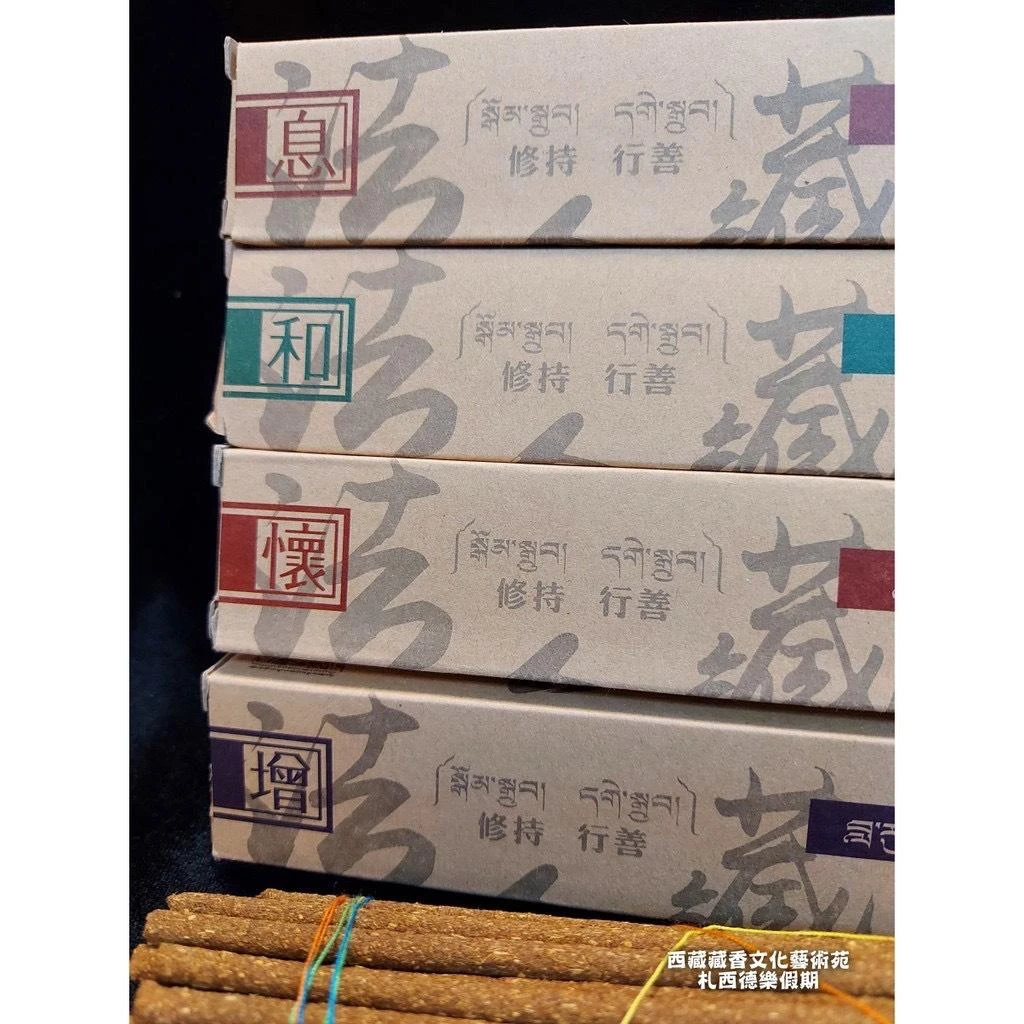 色達【喇榮佛學院】 持明藏香.極樂藏香.地藏藏香.金剛薩埵藏香 禮佛供佛香(息/增/懷/和)