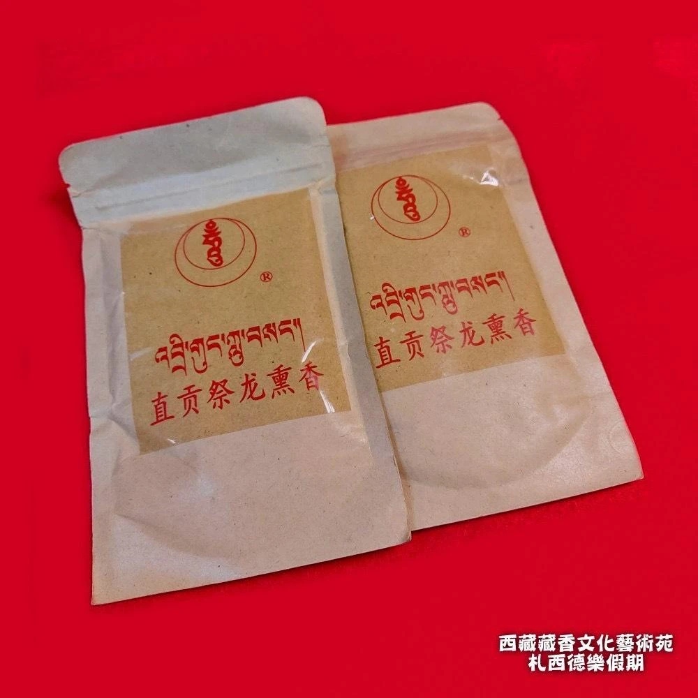 西藏【直貢梯寺】 西藏龍王湖珍藏直貢祭龍薰香粉