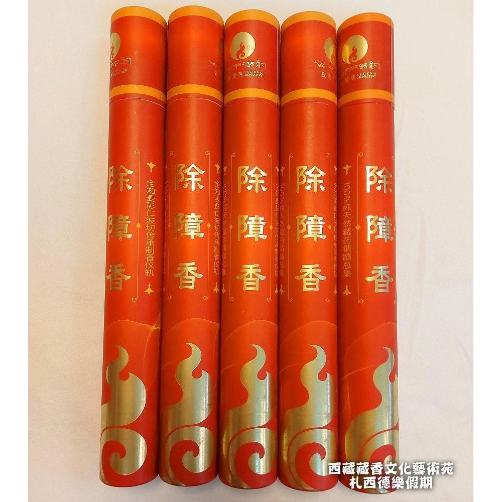 西藏【色登寺】 金剛薩埵除障香 (仁波切加持淨化藏香驅疫天然藏香)