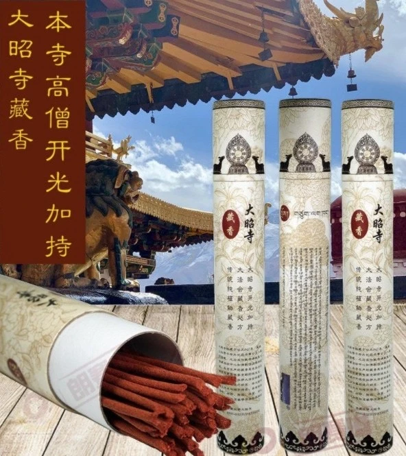 西藏【大昭寺】 吉祥天母純手工極品聚福古藏香