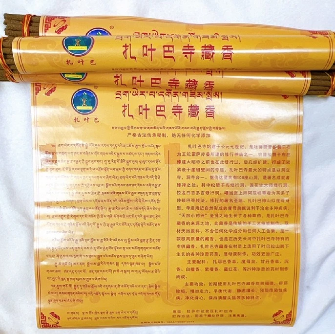 西藏拉薩千年修行地~寧瑪派 札耶巴洞寺 古藏香 捆香 家用香