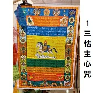 西藏【五色天馬達覺旗】 西藏達覺經幡旗( 一大面) 家宅平安 (1-6款)