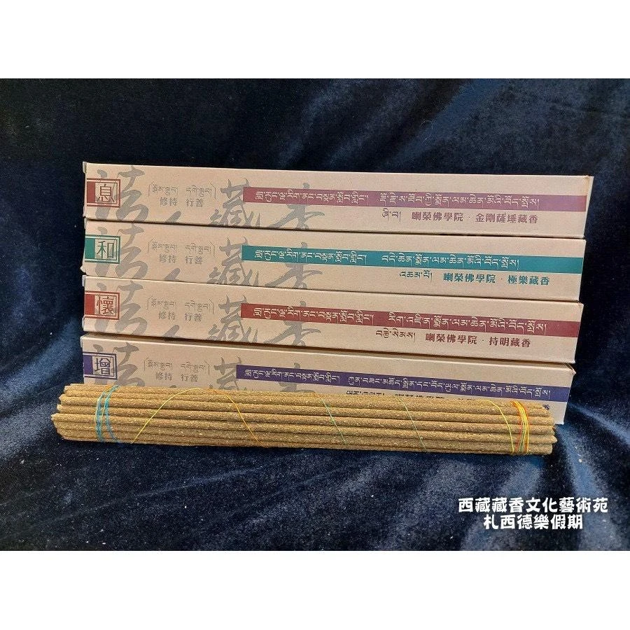 色達【喇榮佛學院】 持明藏香.極樂藏香.地藏藏香.金剛薩埵藏香 禮佛供佛香(息/增/懷/和)