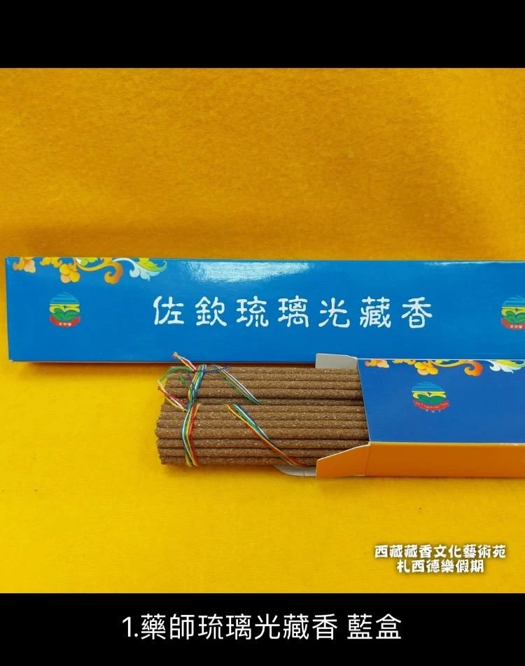 川藏【佐欽寺】 寧瑪巴大圓滿佐欽琉璃光藏香 藥師佛加持 佐欽琉璃光醫院 純天然清淨藏藥香