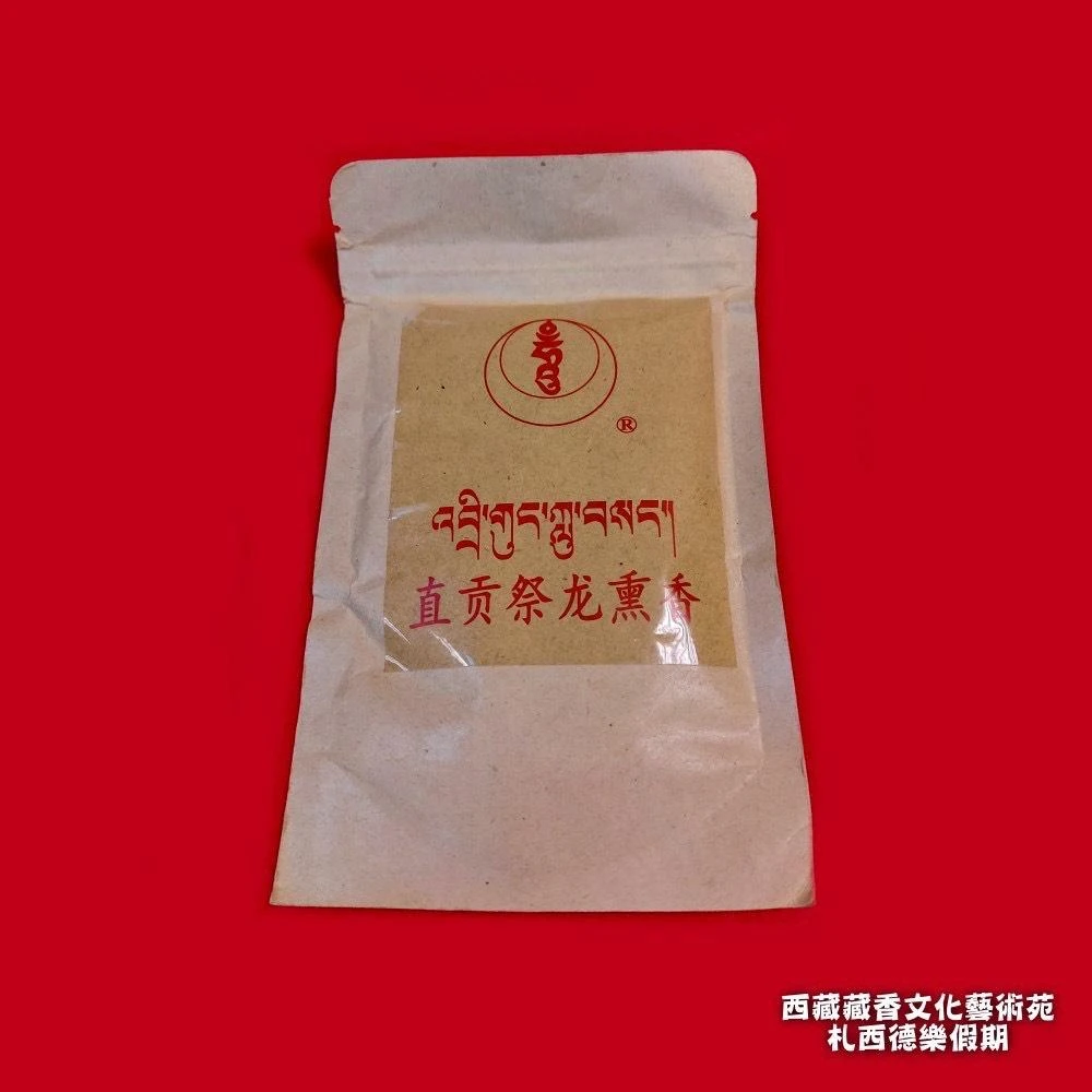 西藏【直貢梯寺】 西藏龍王湖珍藏直貢祭龍薰香粉