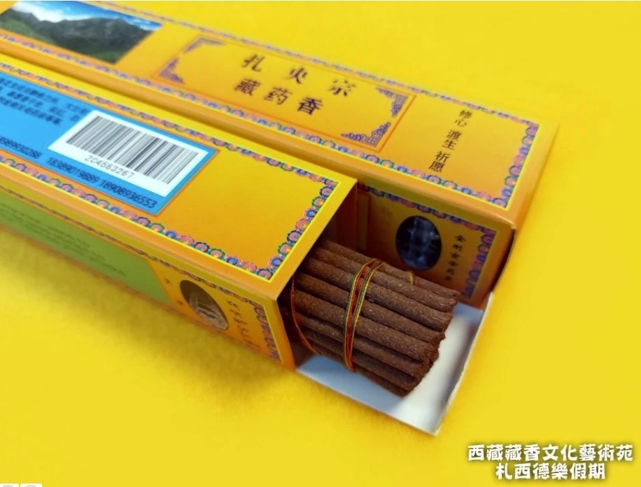 西藏山南【札央宗】 蓮師藏藥香 (預防瘟疫流感 增加修持信心力量)