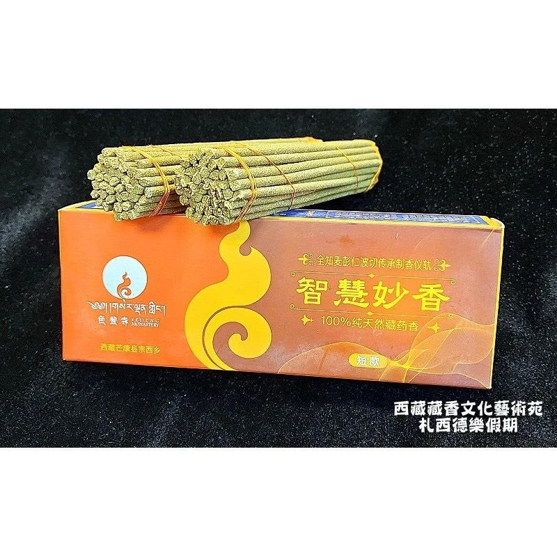 西藏【色登寺】 智慧妙香作明佛母(咕嚕咕列佛母)加持 (短款香)