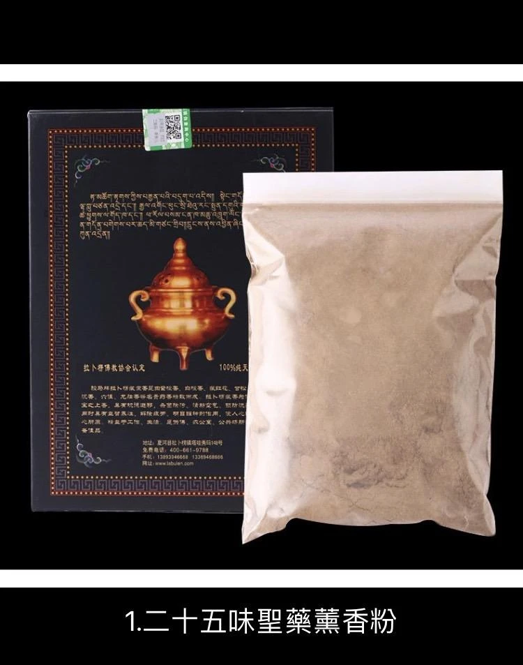 甘南【拉卜楞寺(格魯派)】 二十五味聖藥藏香粉 純淨天然 室內外薰香 上供下施