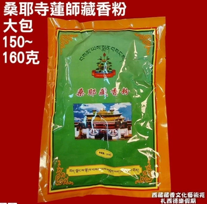 西藏【桑耶寺】 蓮師藏香粉精製薰香粉(小包/大包)