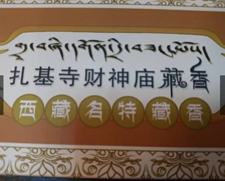 西藏【西藏財神廟 札基寺】 黑財神招財迅速靈驗藏香六盒裝 (六六大順香)