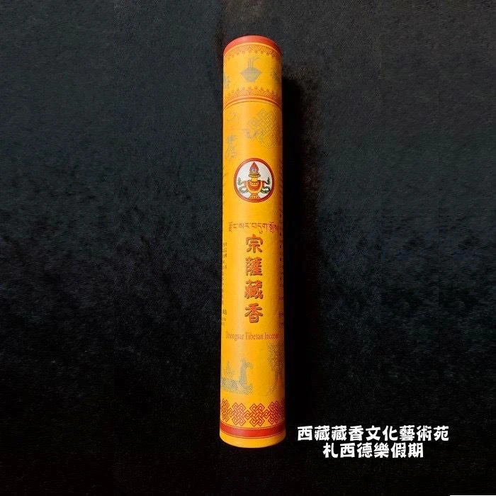 德格【宗薩藏醫院製作】 宗薩藏香(康藏地區最好的藥理藏香)