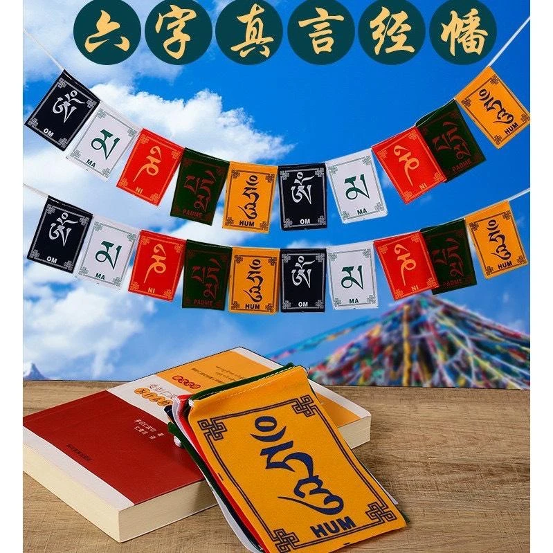 西藏【五色迷你小經幡旗 蓮師/觀音心咒/噶瑪巴千諾/黃財神/綠度母(迷你型)】